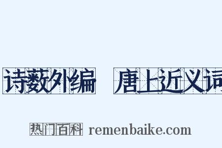 诗薮外编·唐上近义词是什么意思的图片
